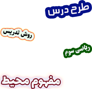 طرح درس و روش تدریس ریاضی سوم  فصل5  مفهوم محیط