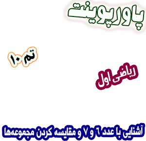 پاورپوینت ریاضی اول دبستان: تم10: آشنایی با عدد 6 و 7 و مقایسه کردن مجموعه‌ها